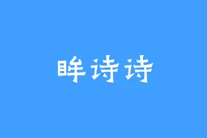 眸诗诗