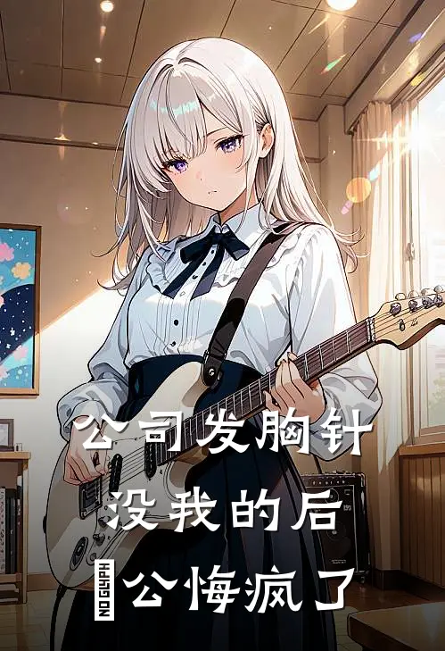 公司发胸针没我的后，⽼公悔疯了