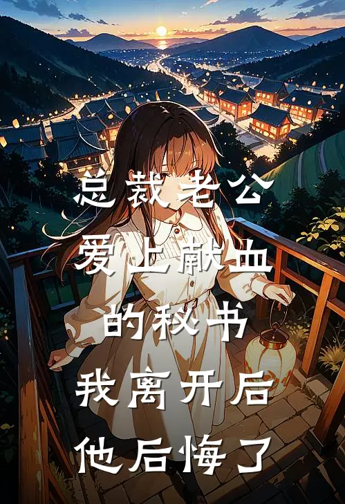 总裁老公爱上献血的秘书，我离开后他后悔了