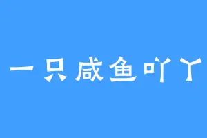 一只咸鱼吖丫