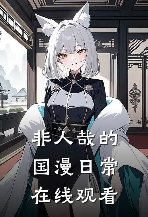 非人哉的国漫日常在线观看