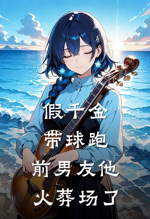 假千金带球跑，前男友他火葬场了