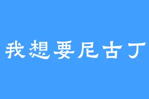 我想要尼古丁
