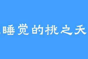 想睡觉的桃之夭夭