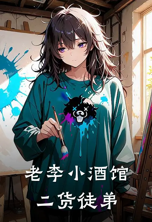 老李小酒馆二货徒弟