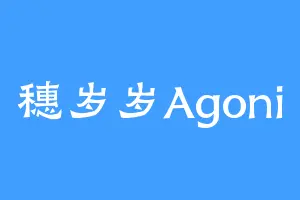 穗岁岁Agoni