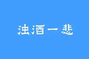 浊酒一悲
