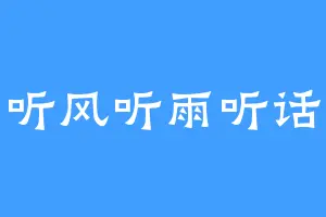 听风听雨听话