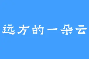 远方的一朵云