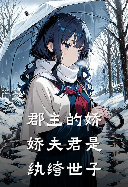 郡主的娇娇夫君是纨绔世子