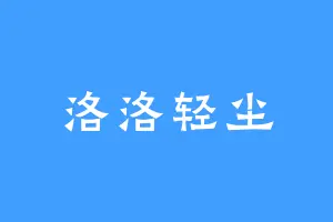 洛洛轻尘