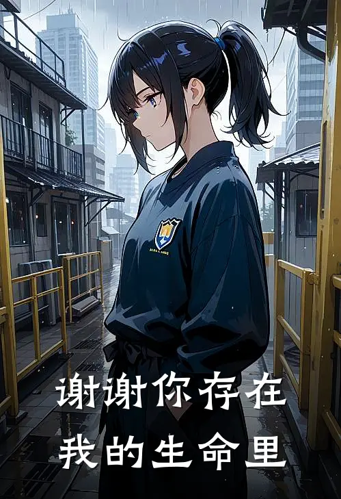 谢谢你存在我的生命里(王以沫曹念)最热门小说_全本完结小说谢谢你存在我的生命里(王以沫曹念)