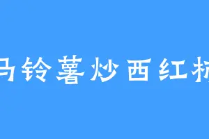 马铃薯炒西红柿
