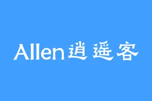 Allen逍遥客