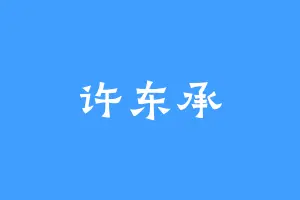 许东承