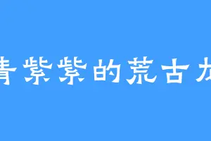 青青紫紫的荒古龙族