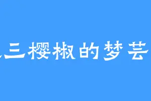 喜欢三樱椒的梦芸师尊