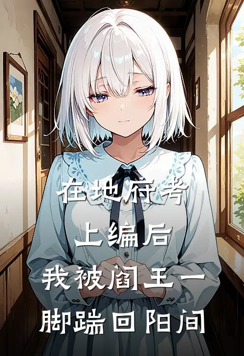 在地府考上编后，我被阎王一脚踹回阳间赵金花冥币在线免费小说_最新推荐小说在地府考上编后，我被阎王一脚踹回阳间(赵金花冥币)