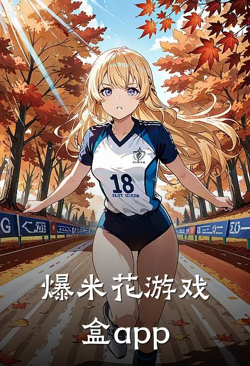 爆米花游戏盒app