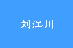 刘江川