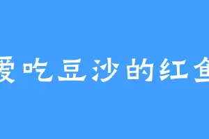 爱吃豆沙的红鱼