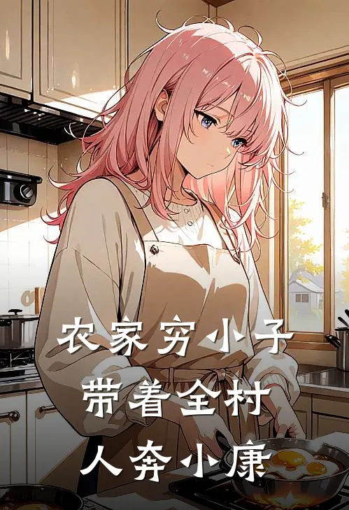 农家穷小子带着全村人奔小康