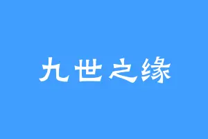 九世之缘