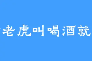 想听老虎叫喝酒就知道