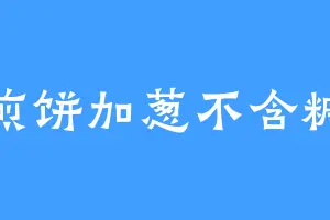 煎饼加葱不含糖