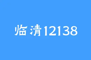 临清12138