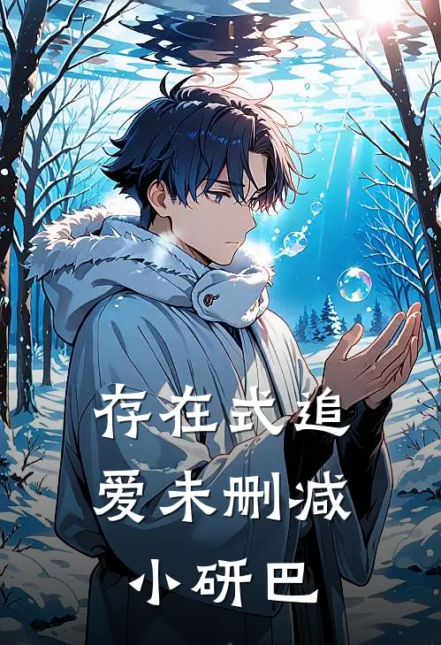 存在式追爱未删减小研巴