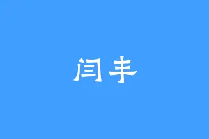 闫丰