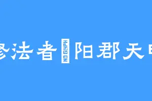 修法者漁阳郡天明