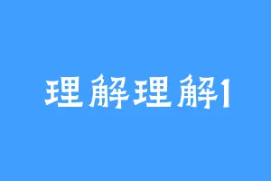 理解理解1