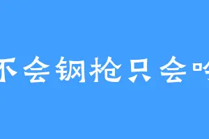 不会钢枪只会吟