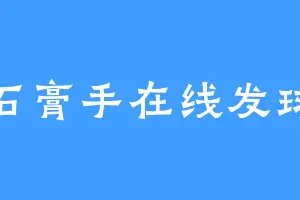 石膏手在线发球