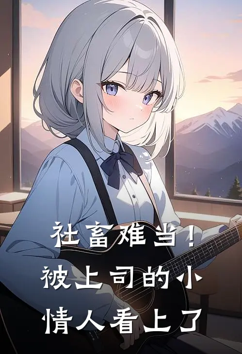 社畜难当！被上司的小情人看上了