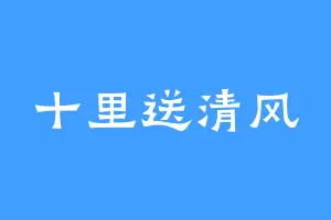 十里送清风