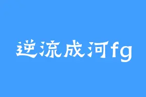 逆流成河fg