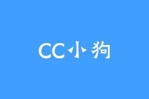 CC小狗