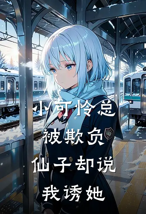 小可怜总被欺负，仙子却说我诱她