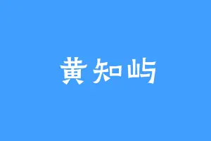 黄知屿