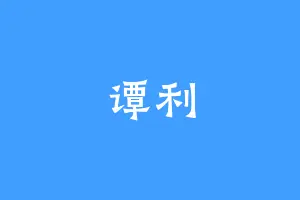 谭利