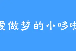 爱做梦的小哆啦