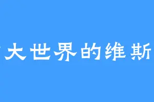 玄黄大世界的维斯帕先