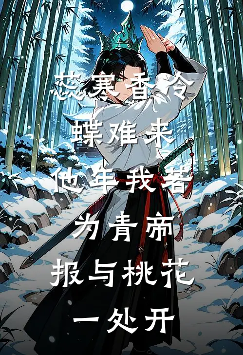 蕊寒香冷蝶难来,他年我若为青帝,报与桃花一处开