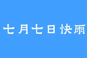 七月七日快雨