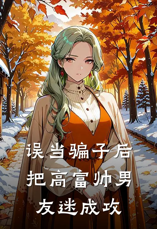 误当骗子后，把高富帅男友迷成攻(姜汶樾简祁阳)全本免费小说_阅读免费小说误当骗子后，把高富帅男友迷成攻姜汶樾简祁阳