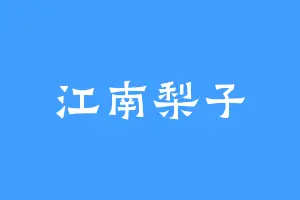 江南梨子