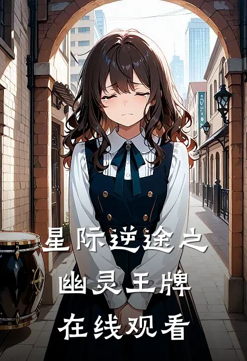 星际逆途之幽灵王牌在线观看